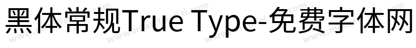 黑体常规True Type字体转换